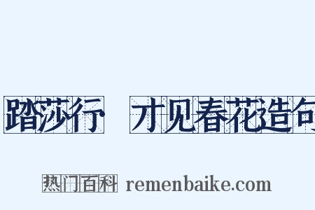踏莎行·才见春花造句是什么意思的图片